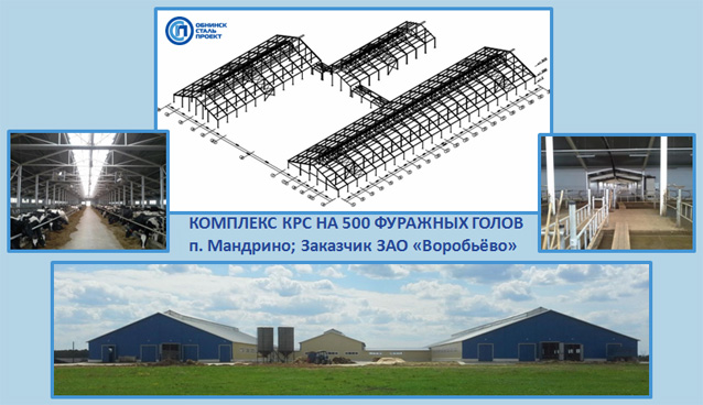 Проект КОМПЛЕКС КРС НА 500 ФУРАЖНЫХ ГОЛОВ